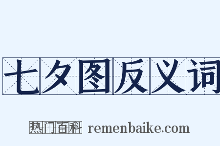 七夕图反义词是什么意思的图片